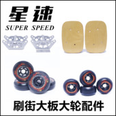 星速漂移板分体滑板大轮大板大支架双轴距100 110mm马拉松