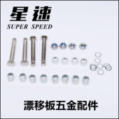 星速板漂移板分体滑板配件螺杆轴套扳手店铺螺母星速板漂移板分体