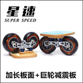 星速板减震漂移板分体滑板弹簧刷街加长枫木成人代步大轮100飘移
