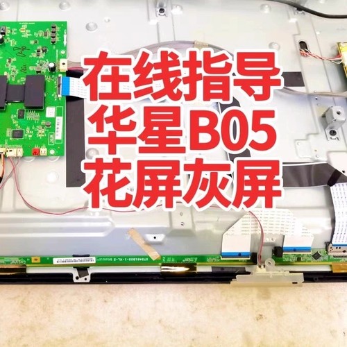 在线指导维修电视TCL乐华55配华星B05屏幕ST5461B05花屏灰屏维修