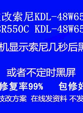 在线技改原装 索尼KDL-48R550C液晶电视开机显示SONY画面然后黑屏