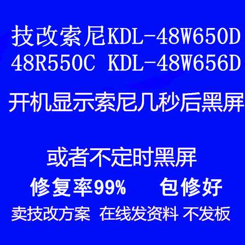 在线技改原装 索尼KDL-48R550C液晶电视开机显示SONY画面然后黑屏