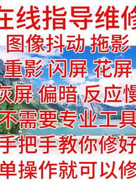 在线指导维修电视技改抖屏在线指导修屏维修液晶屏维修 修屏指导