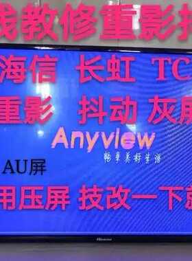 T390XVN01.0 39T11-C02重影灰屏技改 在线指导维修液晶屏维修修屏