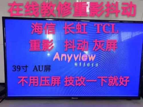 T390XVN01.0 39T11-C02重影灰屏技改 在线指导维修液晶屏维修修屏
