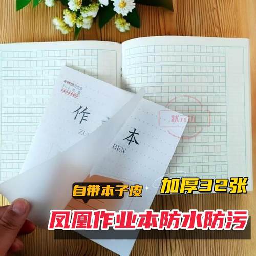 凤凰加厚作业本3-6年级小学生语文英语作文数学自带本子皮作业本