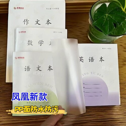 凤凰新款作业本PP封面防水江苏统一3-6年级语文本英语数学本作文