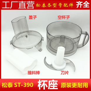 松泰牌旗舰店蒜蓉机ST-390搅拌机器切碎机皮带刀头片杯子盖子配件