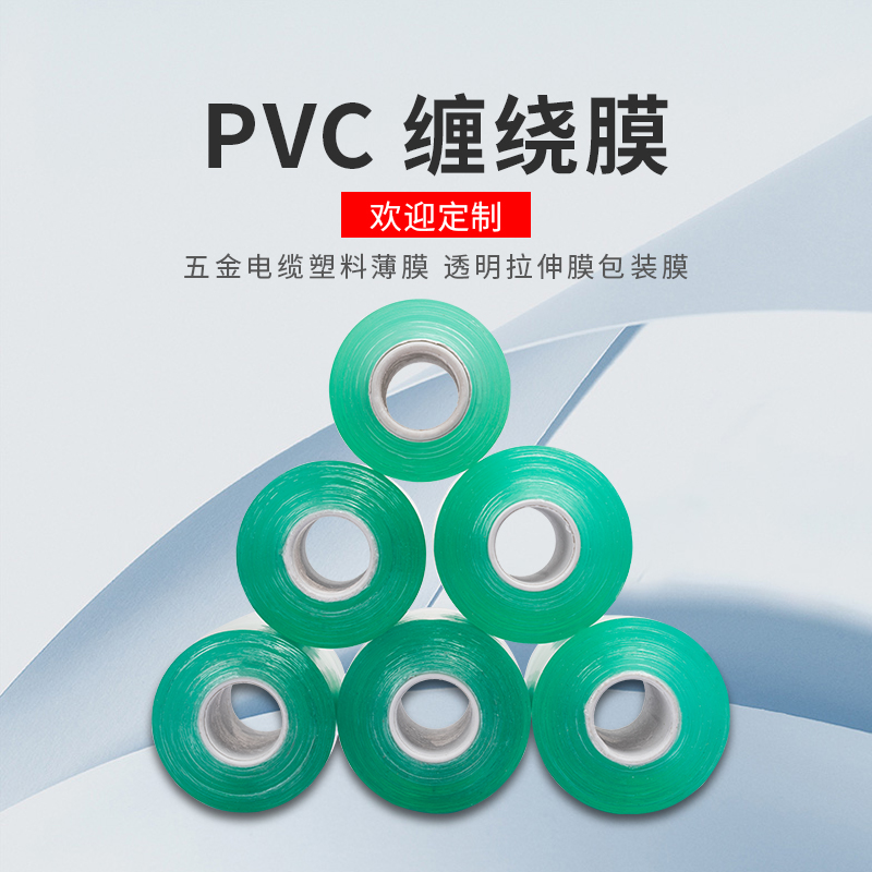 pvc缠绕膜拉伸膜包装工业打包膜嫁接膜自粘电线膜薄膜塑料透明膜