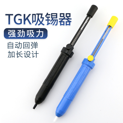 TGK焊锡清除大号吸锡器