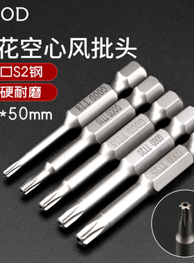 GOOD梅花空心风批头1/4*50*TT8 TT10六星披嘴 6.35mmS2钢带磁起子