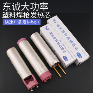东诚DSH D型塑料焊枪发热芯1000W枪芯电热丝II型加热芯塑焊枪配件
