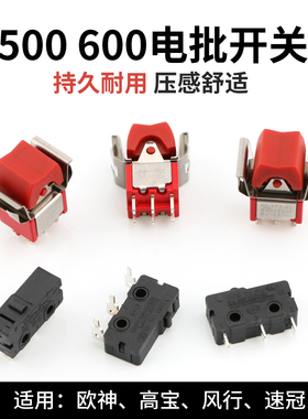 欧神 高宝风行220V直插电动螺丝刀倒顺开关 801 802电批正反开关
