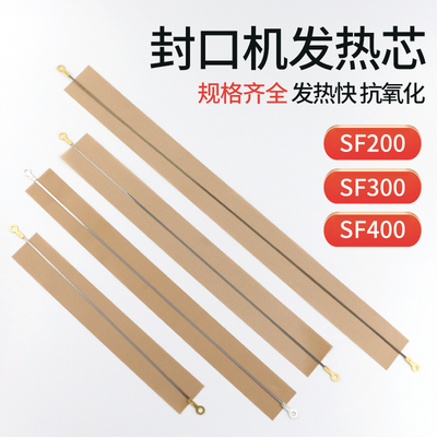 手压封口机发热芯加热丝SF300mm