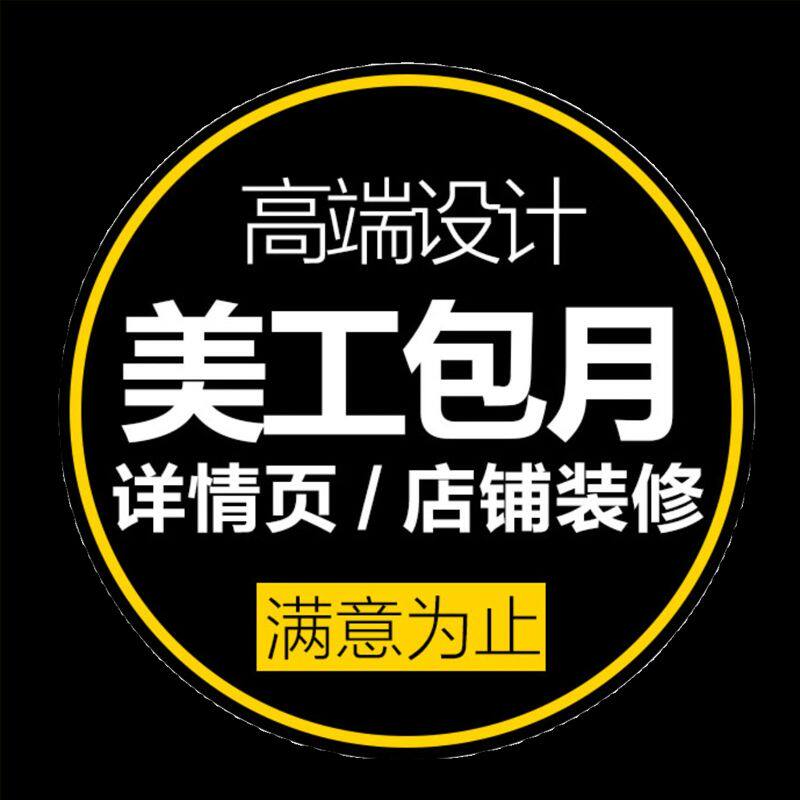 美工包月淘宝详情页设计首页主图制作图片处理店铺装修外包