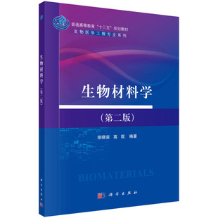 [正版图书]-生物材料学（第二版） 科学 徐晓宙，高琨 9787030467