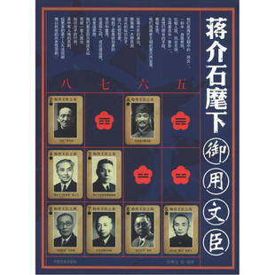[正版图书]-蒋介石麾下御用文臣 中国文史 胡耀忠 9787503434228