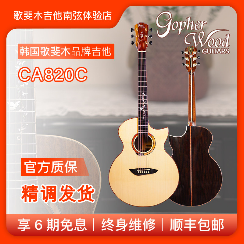Gopherwood品牌韩国歌斐木吉他成人儿童男女初学用寸CA820C全单