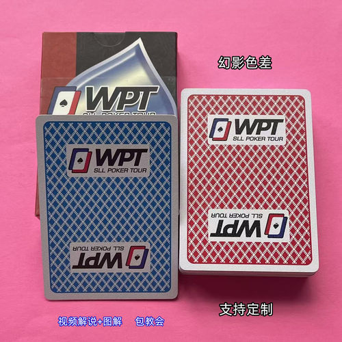 WPT803幻影色差背认魔术扑克