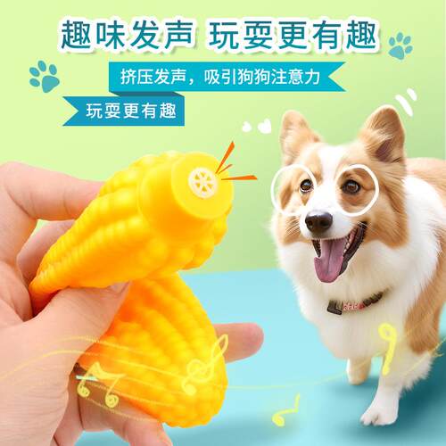 狗发声仿真玉米玩具独处磨牙洁齿