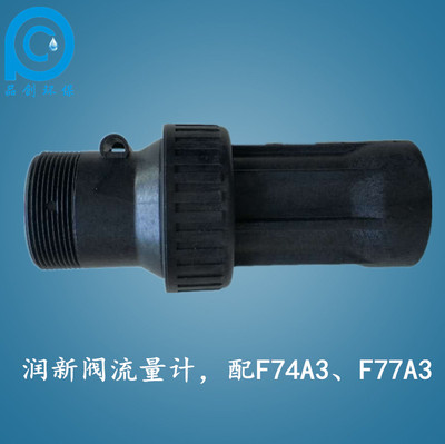 润新全自动控制阀F74A3 F77A3流量计2寸DN50测流量锅炉软水阀