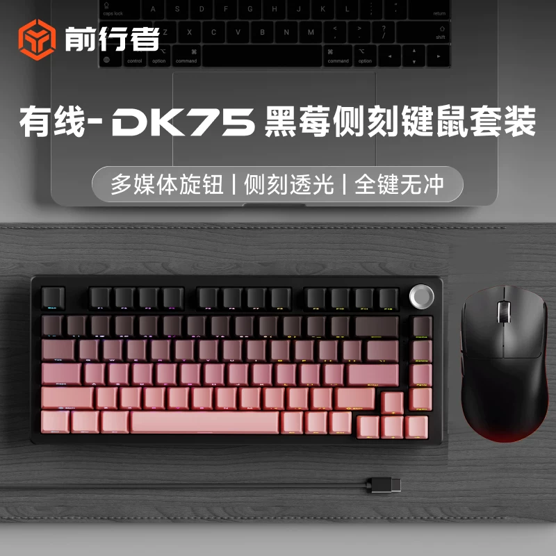 前行者DK75有线键鼠套装黑莓侧刻多媒体旋钮全键无冲游戏办公键盘
