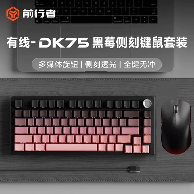 前行者DK75有线键鼠套装