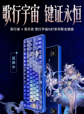 前行者X87S 洛天依联名无线机械客制化三模办公电竞游戏蓝牙键盘