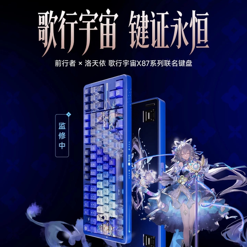 前行者X87S 洛天依联名无线机械客制化三模办公电竞游戏蓝牙键盘