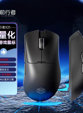 前行者X21Pro黑色三模版轻量化26000DPI全键宏编程无线鼠标耳机