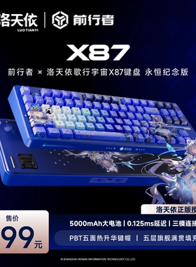 顺丰包邮】前行者X87S洛天依联名无线机械客制化三模蓝牙键盘RGB