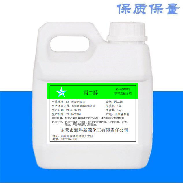 食用1,2-丙二醇食品级 防冻冷却液化妆护肤保湿润滑食品添加剂1kg