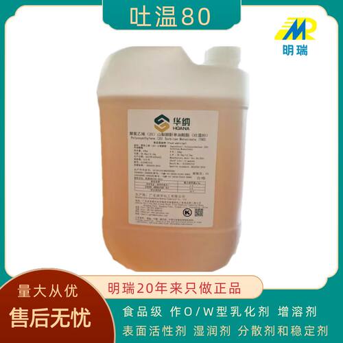 华纳吐温80食品级乳化剂