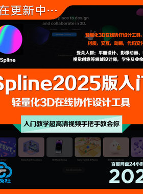 Spline2025版入门教程3D在线建模材质交互动画实例视频教学课程