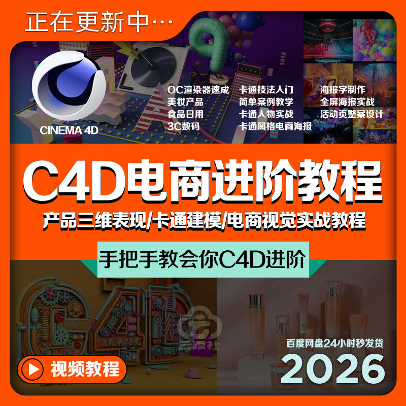 C4D进阶教程案例建模渲染电商海报产品三维设计高级实操课程+素材