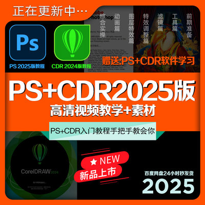 PS+CDR2025版新教程平面设计师图像处理排版广告入门教学课程素材