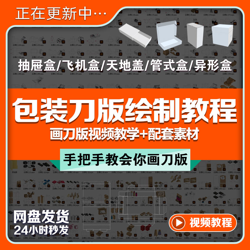 包装刀版刀模绘制教程教学平面设计画刀线飞机盒书书型盒异形盒课图片