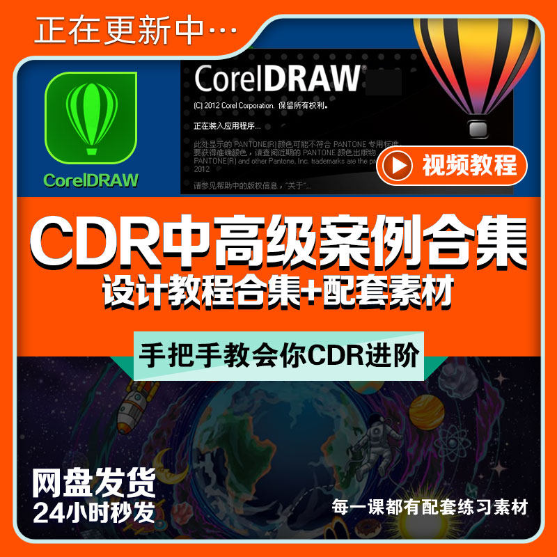 CorelDRAW中高级案例教程视频平面设计包装海报LOGO名片CDR+素材
