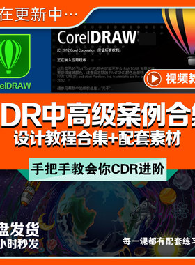CorelDRAW中高级案例教程视频平面设计包装海报LOGO名片CDR+素材