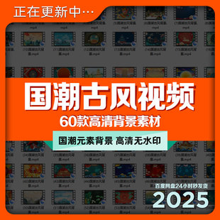 国潮古风背景视频素材高清无水印国风元祥云仙鹤PR剪辑片头网盘发