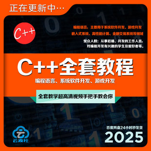 2025年C语言C++教程视频零基础编程开发网课C#数据结构QT课程自学