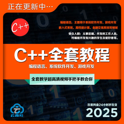 2025年C语言C++教程视频零基础编程开发网课C#数据结构QT课程自学