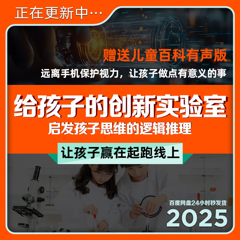 给孩子的创新实验室儿童高清视频科学益智课程百科电子版资料网盘