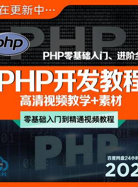 PHP开发全套教程0入门基础网站源码框架程序员视频教学课程+素材