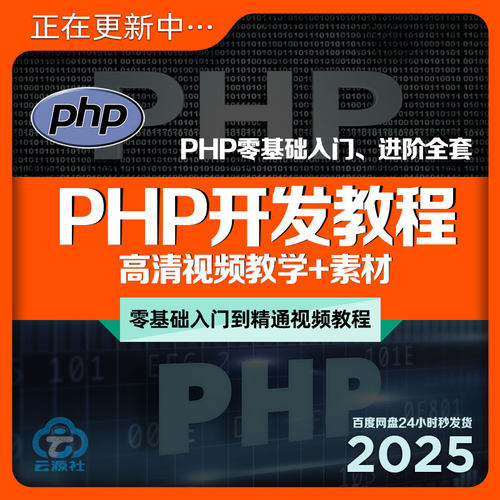 PHP开发全套教程0入门基础网站源码框架程序员视频教学课程+素材