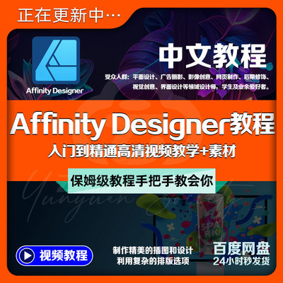 Affinity Designer中文教程入门平面设计插图排版矢量图AI课+素材