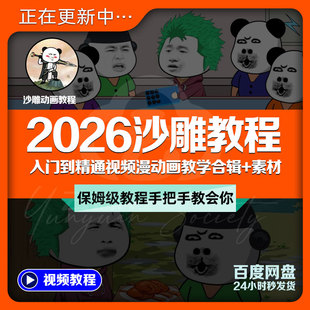 2026沙雕动画动漫教程合集AN卡通配音绿幕制作AE入门到精通+素材