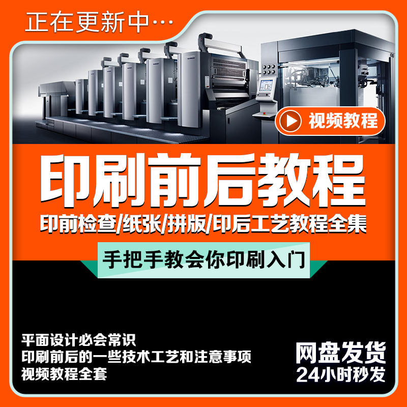 印刷前后技术教程全集纸张设计拼版专色套印后期烫金工艺等+素材