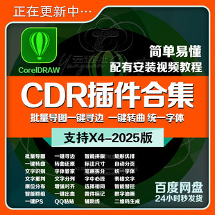 cdr插件合集批量导图转曲智能群组巡边路径提取轮廓广告软件2026