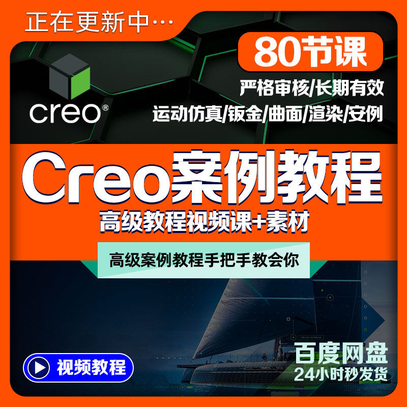 Creo进阶案例视频教程中文版仿真钣金渲染设计曲面TPC教学课+素材